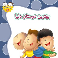 بهترین دوستان دنیا